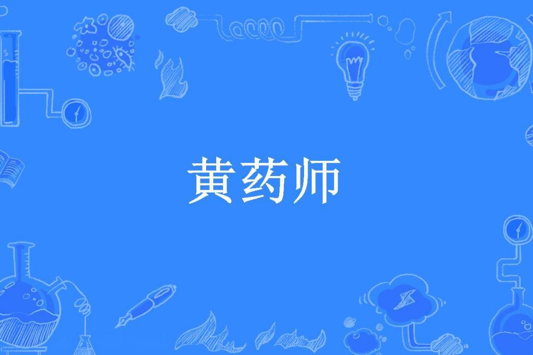 黃藥師(湯泳端所著小說) 黃藥師(湯泳端所著小說)