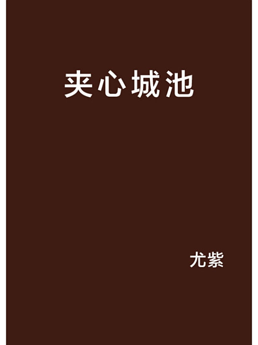 夾心城池 夾心城池