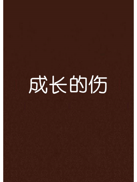 成長的傷 成長的傷