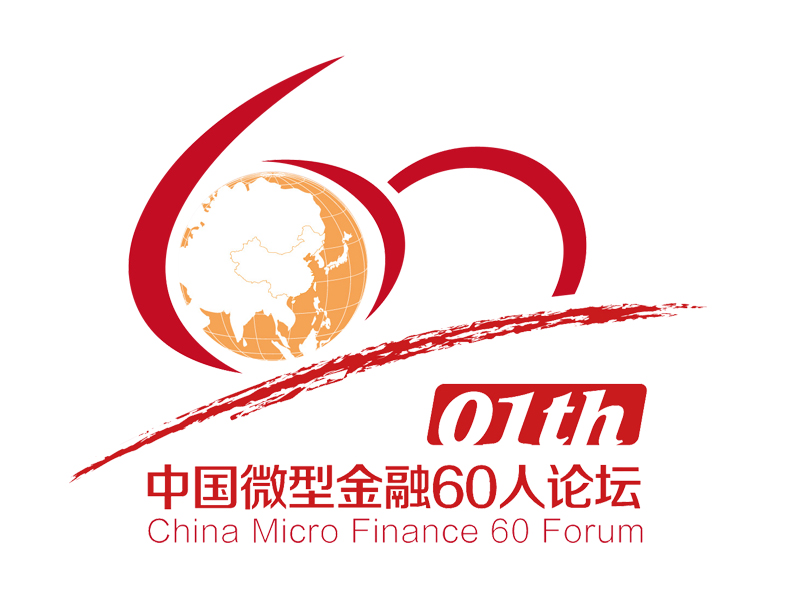 中國微型金融60人論壇