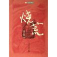 燒荒(艾青創作詩歌) 燒荒(艾青創作詩歌)