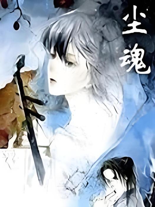 塵魂 塵魂