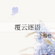 覆雲逐語 覆雲逐語