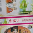 三進士(1988年版河洛歌子戲團(電視歌仔戲)) 三進士(1988年版河洛歌子戲團(電視歌仔戲))