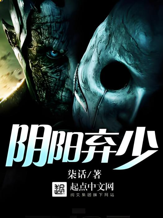 陰陽棄少 陰陽棄少