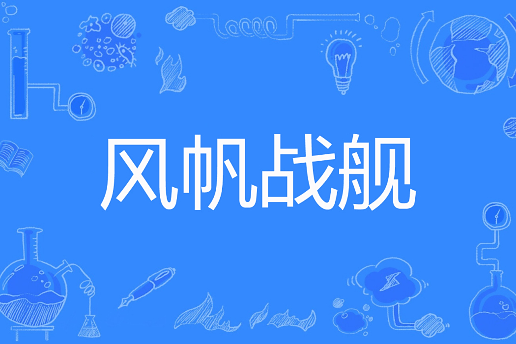 風帆戰艦 風帆戰艦