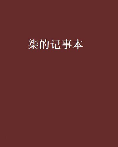 柒的記事本 柒的記事本