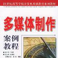 多媒體製作案例教程(2005年中國郵電出版社出版圖書)