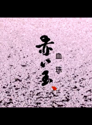 奧田瑛二 奧田瑛二