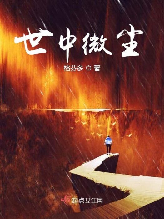 世中微塵 世中微塵