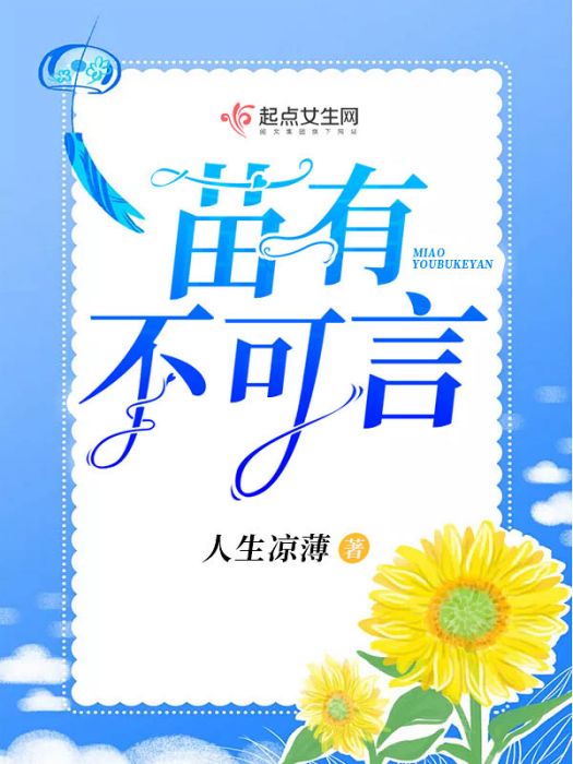 苗有不可言 苗有不可言