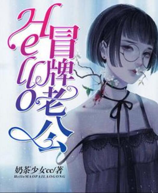Hello,冒牌老公 Hello,冒牌老公