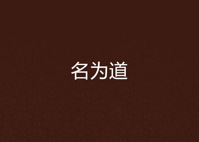 名為道 名為道