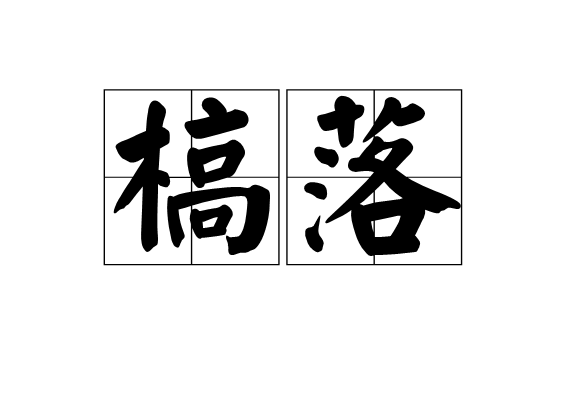 槁落 槁落
