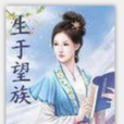 生於望族 生於望族