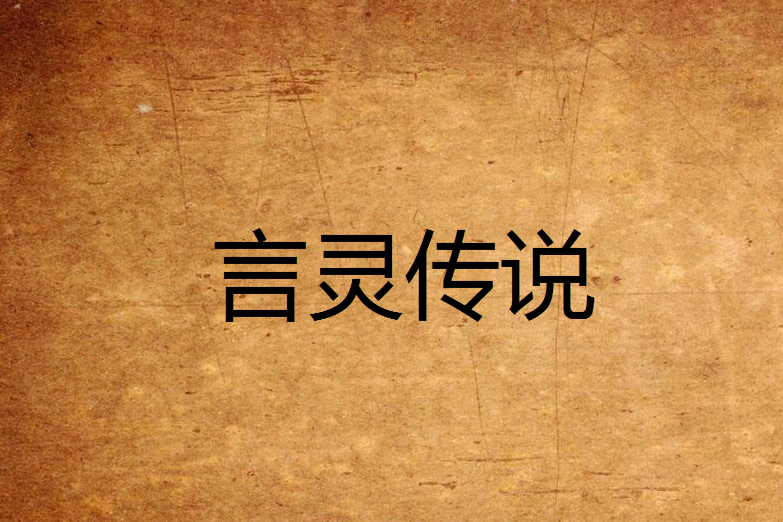 言靈傳說 言靈傳說