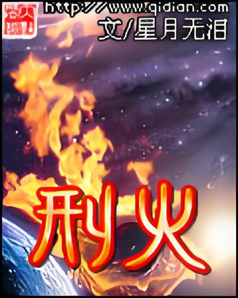刑火 刑火