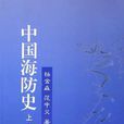 中國海防史