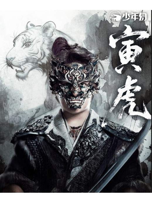 寅虎(古裝武俠劇《暗河傳》中的角色) 寅虎(古裝武俠劇《暗河傳》中的角色)
