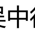 吳中行(明朝人物) 吳中行(明朝人物)