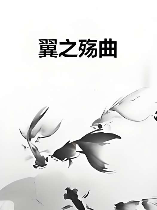 翼之殤曲 翼之殤曲