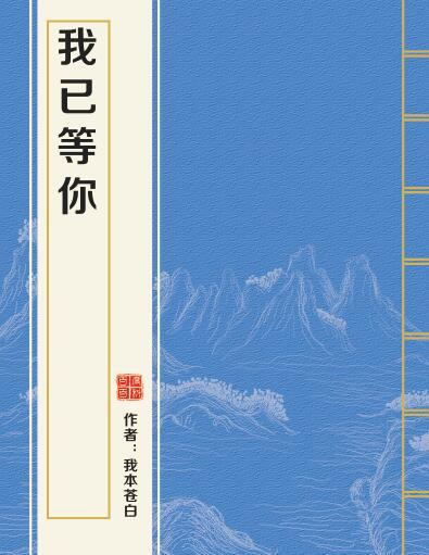 我已等你 我已等你
