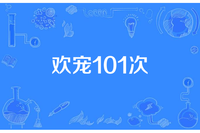 歡寵101次 歡寵101次