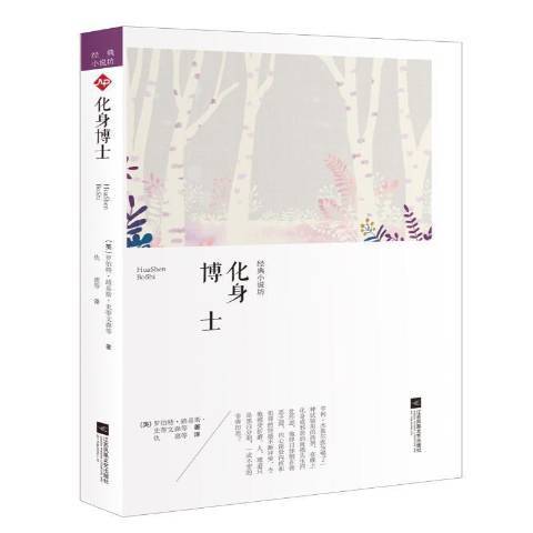 化身博士(2018年江蘇鳳凰文藝出版社出版的圖書) 化身博士(2018年江蘇鳳凰文藝出版社出版的圖書)