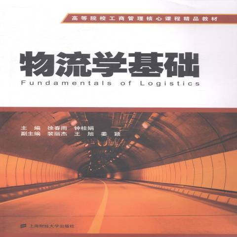物流學基礎(2014年上海財經大學出版社出版的圖書) 物流學基礎(2014年上海財經大學出版社出版的圖書)
