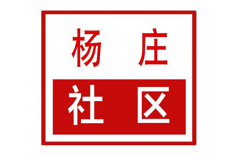 楊莊社區(河南省鄭州市管城回族區二里崗街道楊莊社區) 楊莊社區(河南省鄭州市管城回族區二里崗街道楊莊社區)