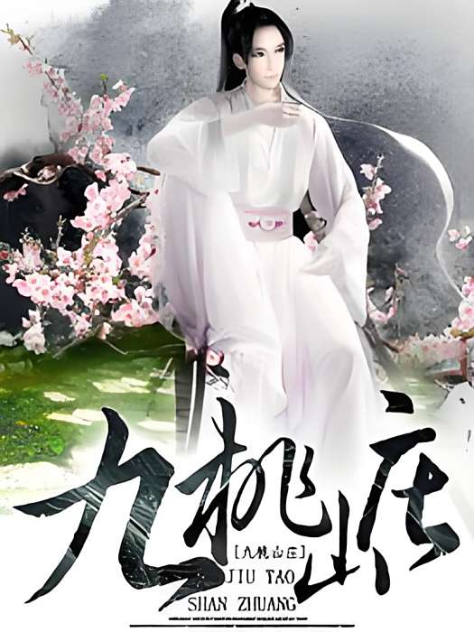 九桃山莊