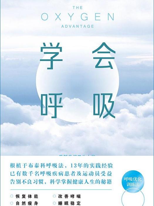 學會呼吸 學會呼吸