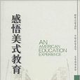 感悟美式教育