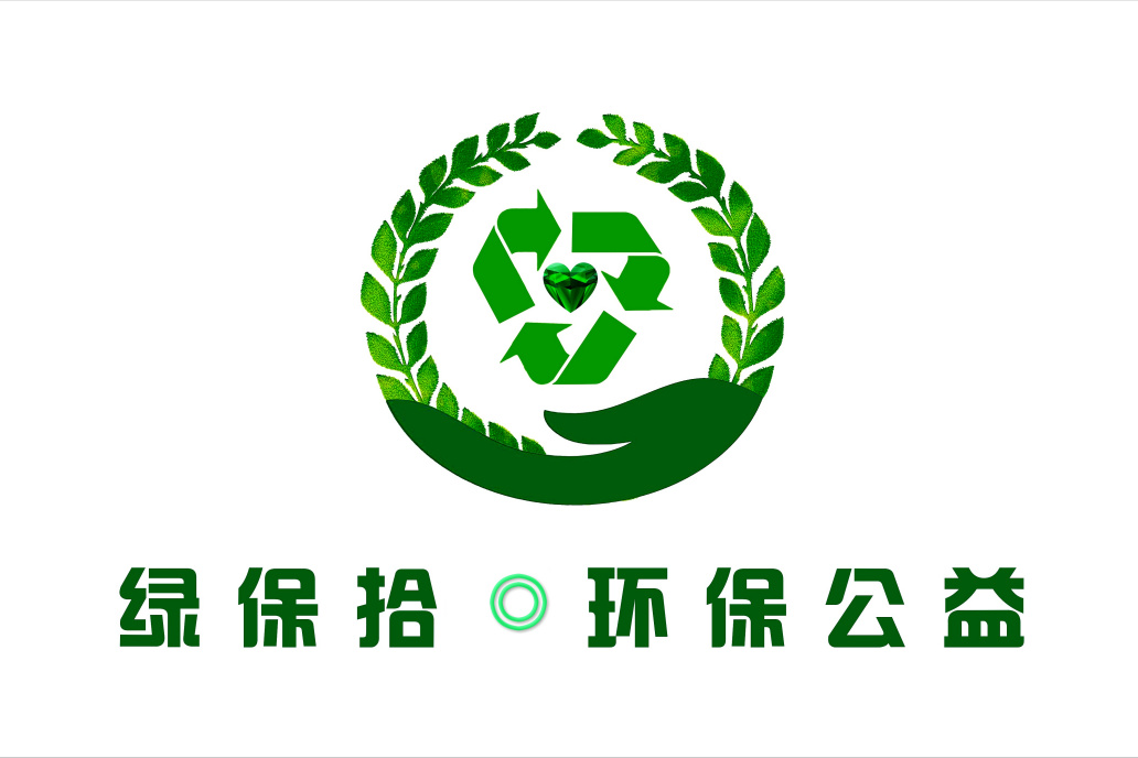 綠保拾 綠保拾