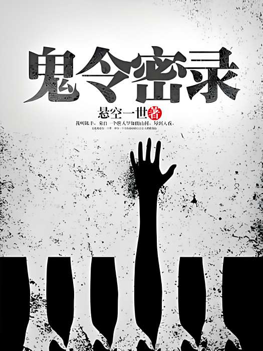 鬼令密錄 鬼令密錄
