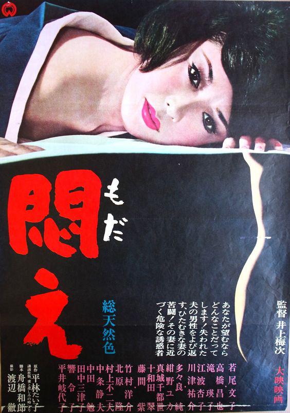悶(日本1964年井上梅次執導電影)