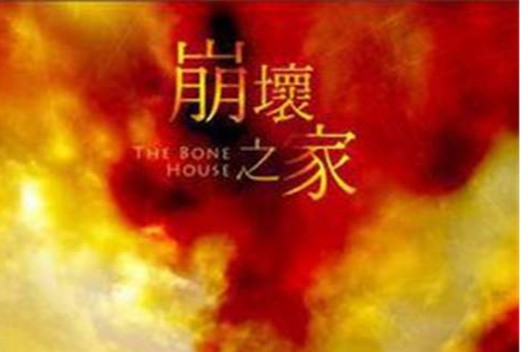 崩壞之家 崩壞之家