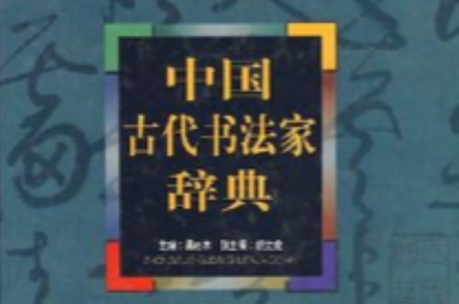 中國古代書法家辭典