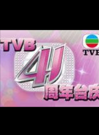 汪明荃 汪明荃