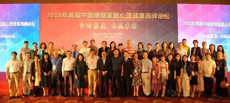 首屆中國婚姻家庭心理健康高峰論壇與會專家及講者合影留念