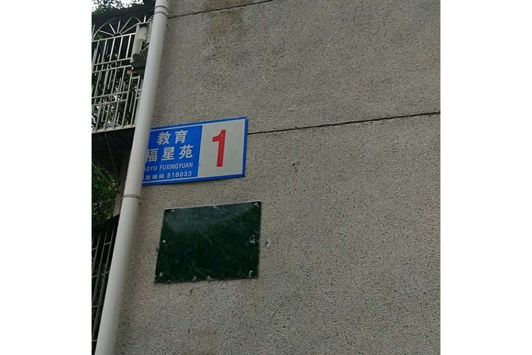 教育福星苑