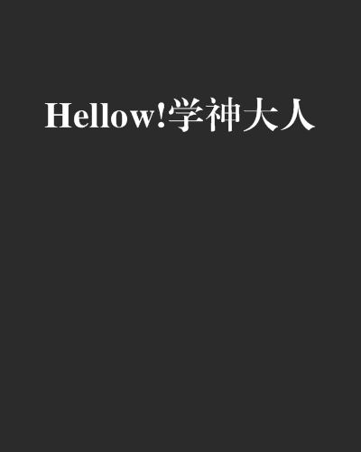 Hellow!學神大人 Hellow!學神大人
