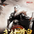 武林尊皇 武林尊皇