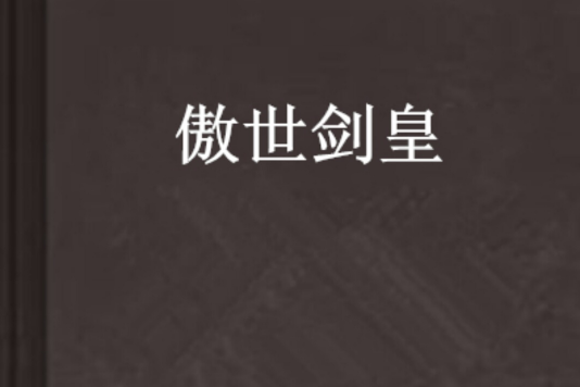 傲世劍皇 傲世劍皇