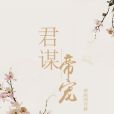 君謀帝寵 君謀帝寵