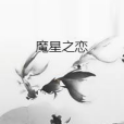 魔星之戀 魔星之戀