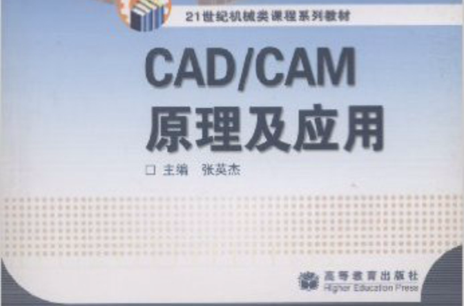 CAD·CAM原理及套用(CAD/CAM原理及套用)