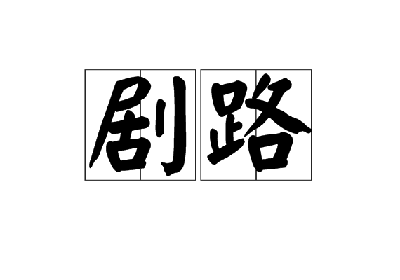 劇路 劇路