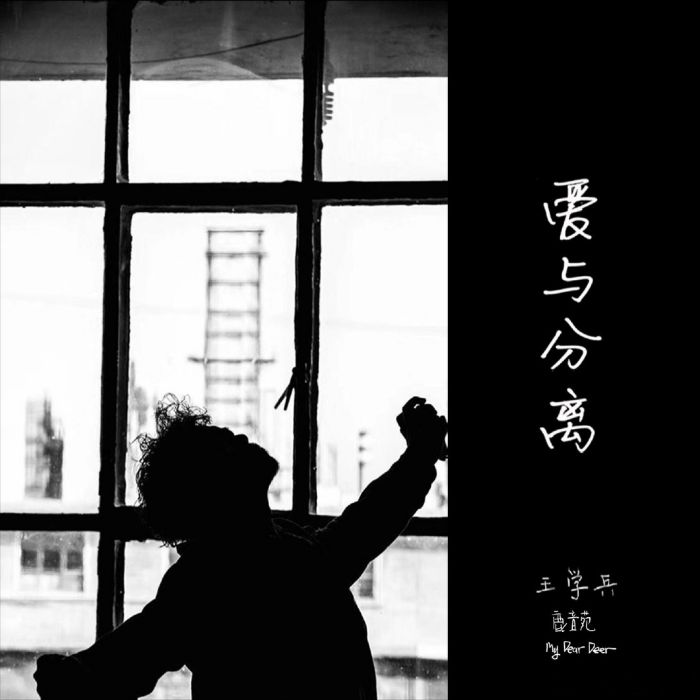 愛與分離 愛與分離