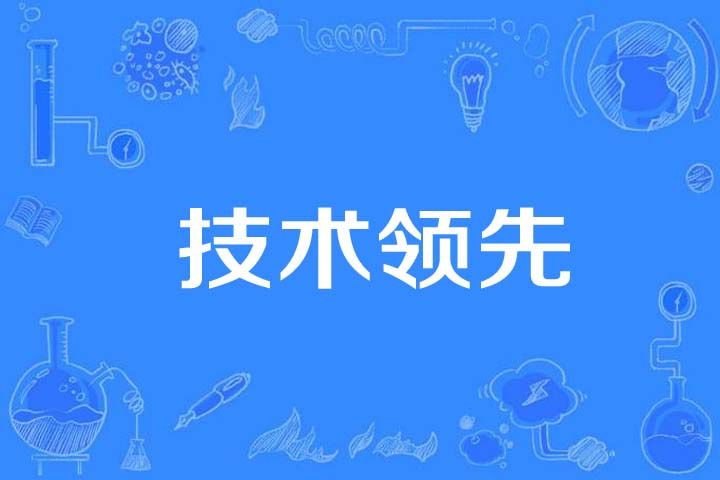 技術領先 技術領先